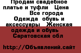 Продам свадебное платье и туфли › Цена ­ 6 000 - Все города Одежда, обувь и аксессуары » Женская одежда и обувь   . Саратовская обл.